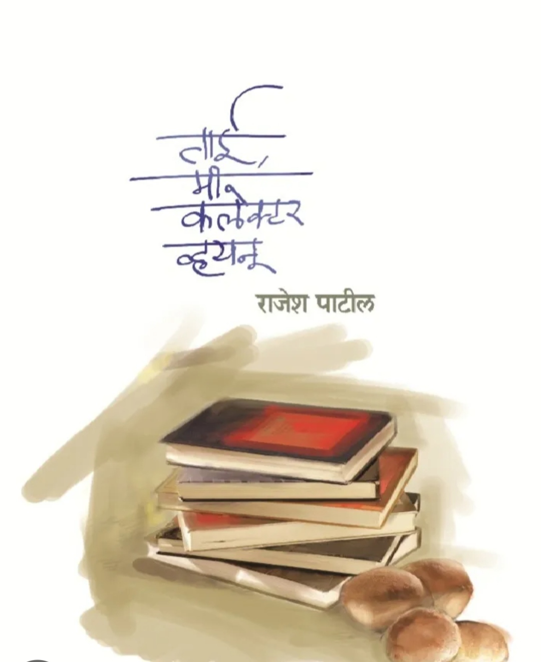 ताई मी कलेक्टर व्हयनु